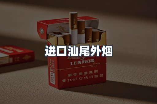 进口汕尾外烟